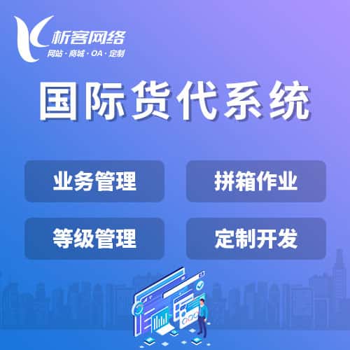 神农架国际货代系统