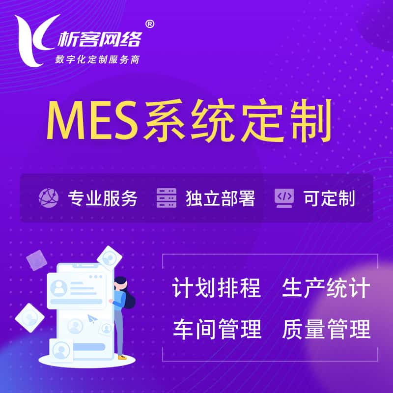 神农架MES系统定制 | 生产调度车间排班计划排程排产系统开发