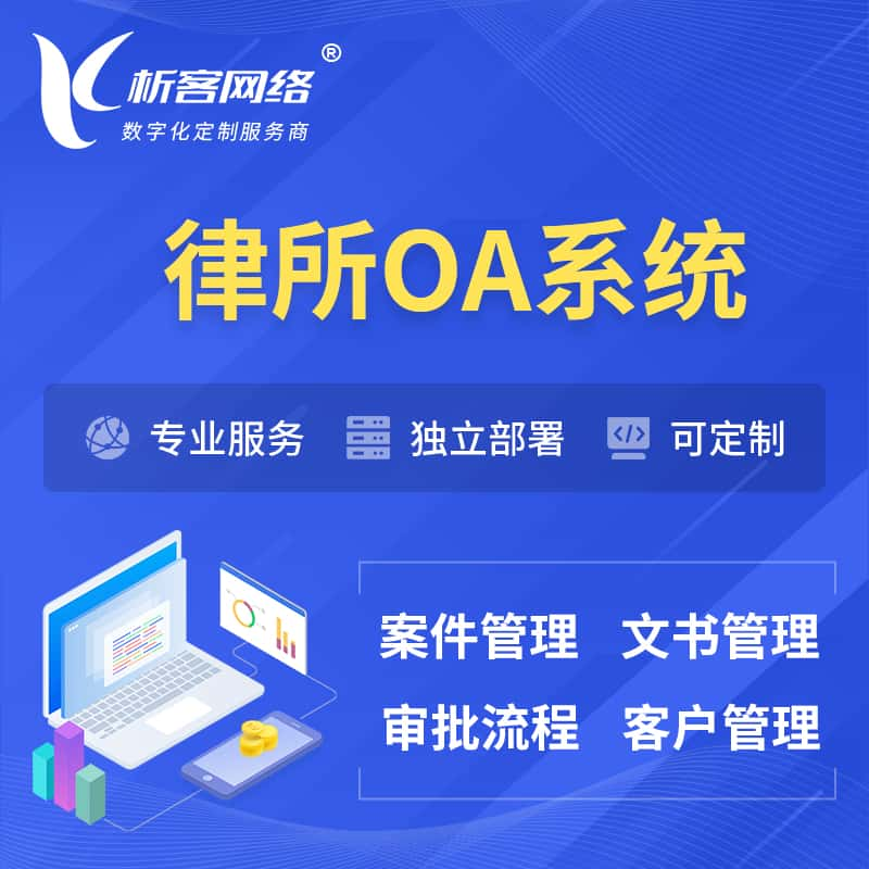 神农架律所OA系统 | 案件管理系统