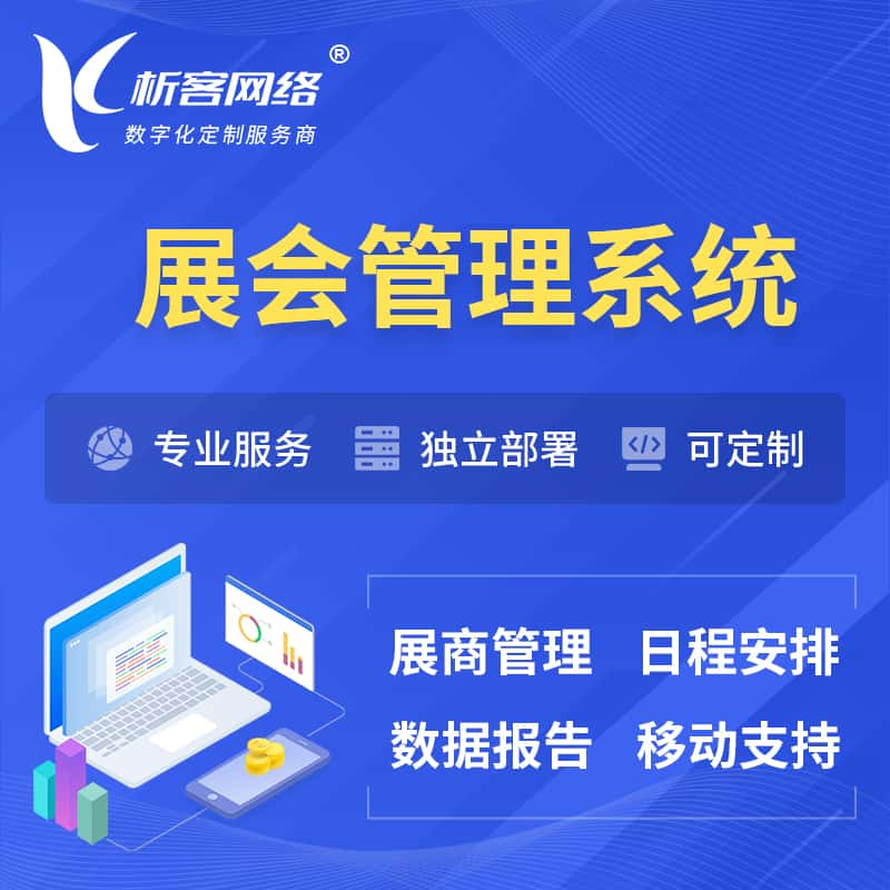 神农架展会管理系统 | 小程序APP