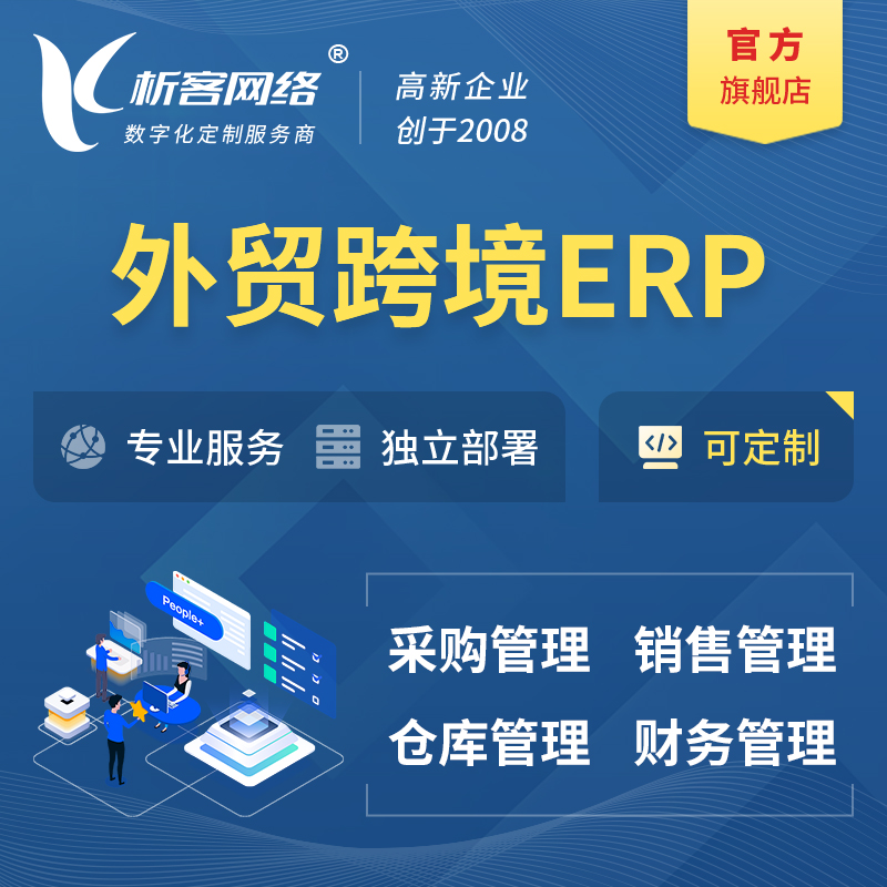 神农架外贸跨境ERP软件生产海外仓ERP管理系统
