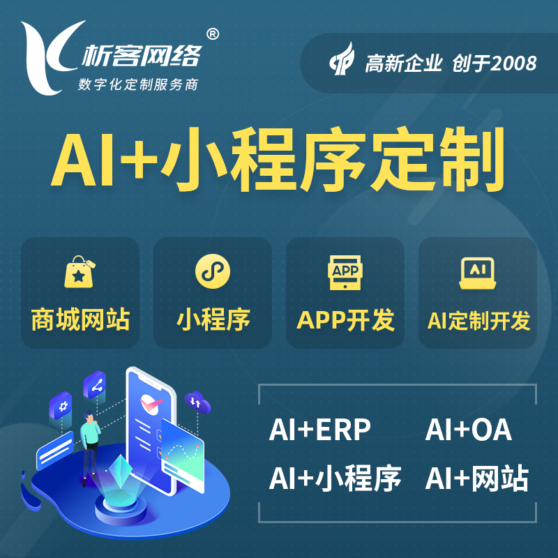 神农架AI小程序定制