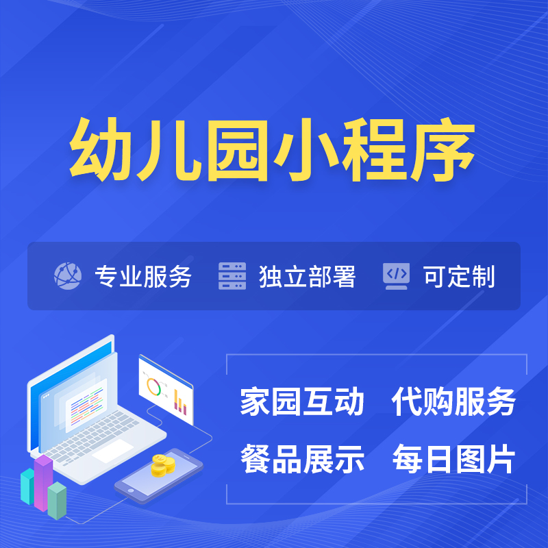 神农架幼儿园小程序制作