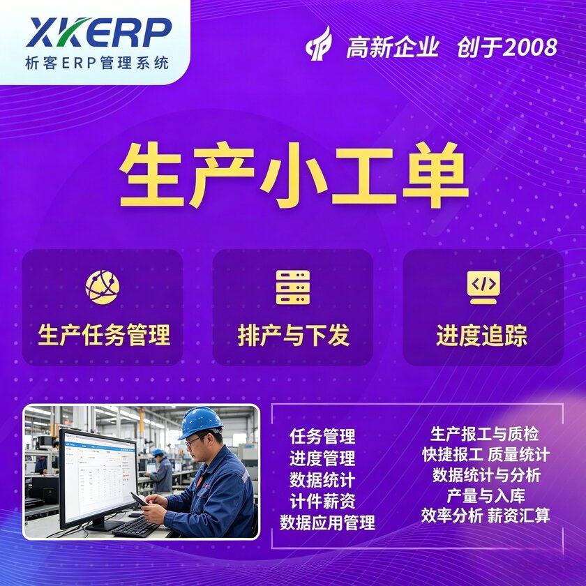 神农架生产小工单系统