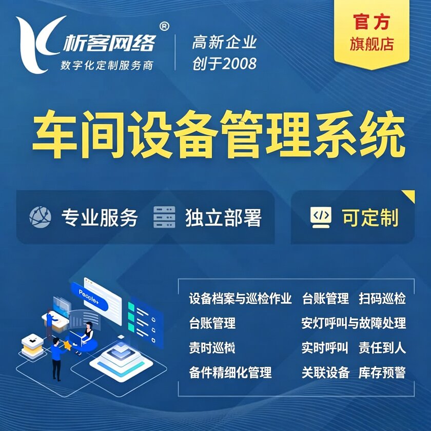 神农架车间设备管理系统
