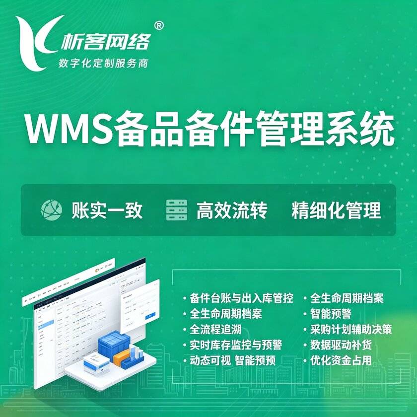 神农架WMS备品备件管理系统